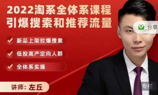 2022淘系全体系课程引爆搜索和推荐流量，新品上架拉爆搜索-比钱轻创