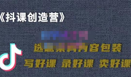 教你如何在抖音卖课程，知识变现、迈入百万俱乐部(价值699元)-比钱轻创