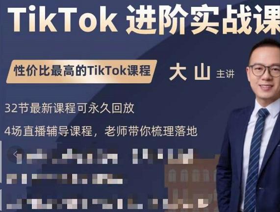 大山老师TikTok进阶实战课：账号详解，流量运营，实战变现，助力你成功出海-比钱轻创