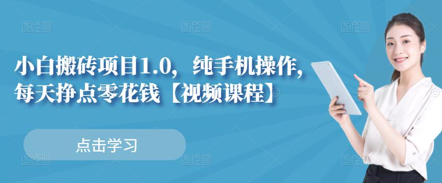 小白搬砖项目1.0，纯手机操作，每天兼职挣点零花钱-比钱轻创