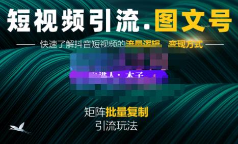 蟹老板·短视频引流-图文号玩法超级简单，可复制可矩阵价值1888元-比钱轻创