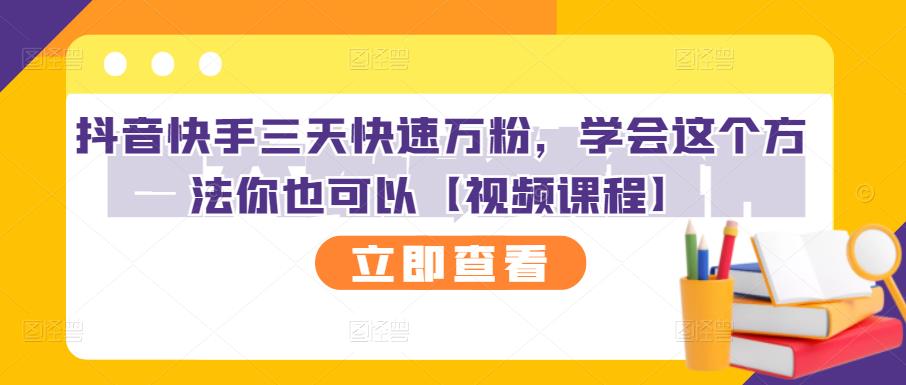 抖音快手三天快速万粉，学会这个方法你也可以【视频课程】-比钱轻创