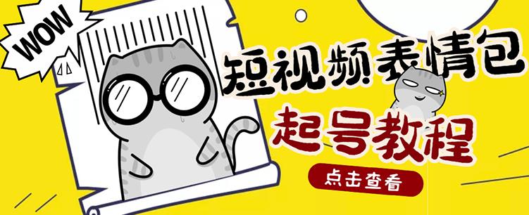 外面卖1288快手抖音表情包项目，按播放量赚米【内含一万个表情包素材】-比钱轻创