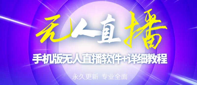 【高端精品】外面卖588的快手无人直播手机版【直播脚本+软件操作教程】-比钱轻创