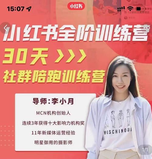 李小月小红书全阶短视频训练营，30天打造专属IP-比钱轻创