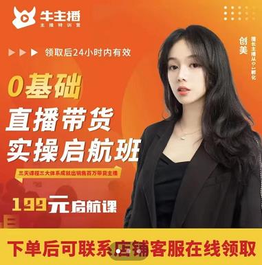牛主播创美0基础直播带货实操启航班，直播带货从0-1（详细流程）-比钱轻创