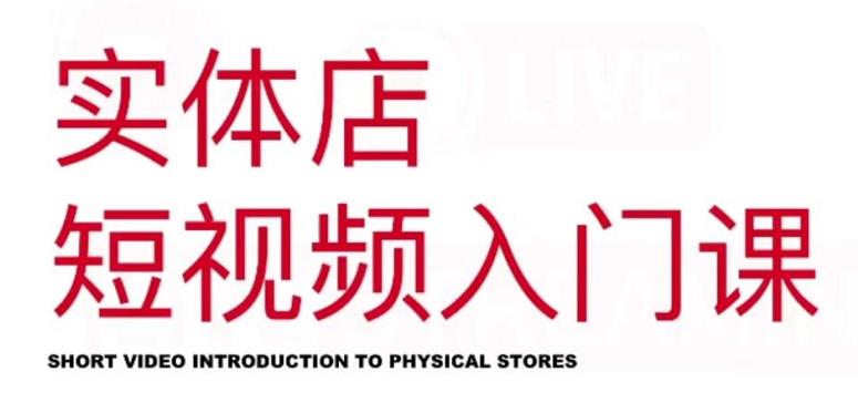 红人星球·实体店短视频入门课，如何拍摄剪辑思路投豆荚价值999元-比钱轻创