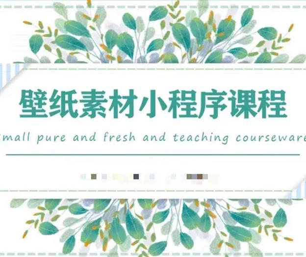 闪闪壁纸号运营教程，抓住图文风口，快速吸粉变现-比钱轻创