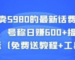外面卖5980的最新话费代充项目，号称日赚600+提现秒到账（免费送教程+工具）-比钱轻创