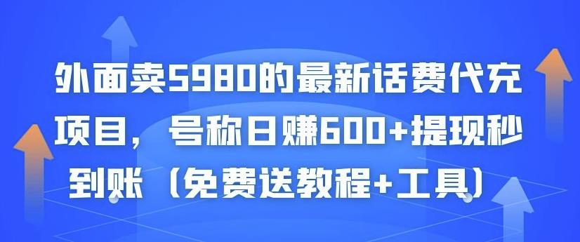外面卖5980的最新话费代充项目，号称日赚600+提现秒到账（免费送教程+工具）-比钱轻创