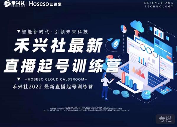 禾兴社直播起号训练营-全新玩法，抖音直播起号算法逻辑，精准设计起号爆品-比钱轻创