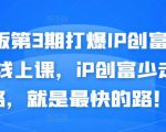 媒老板第3期打爆IP创富计划7天线上课，iP创富少走弯路，就是最快的路！-比钱轻创