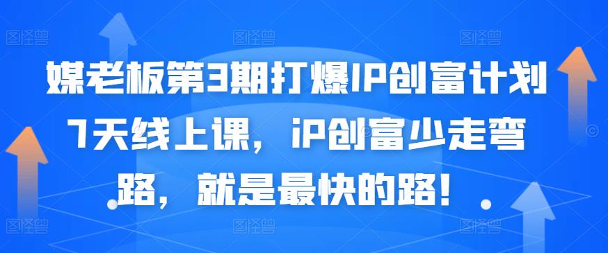 媒老板第3期打爆IP创富计划7天线上课，iP创富少走弯路，就是最快的路！-比钱轻创
