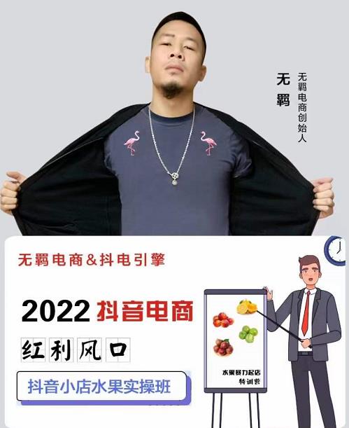 无羁抖店水果类目全案玩法，抖音小店水果实操班，2022抖音电商红利风口-比钱轻创