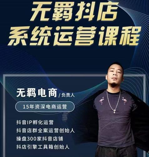 无羁抖店无货源系统运营课，店选品上架出单全程一对一指导带实操-比钱轻创