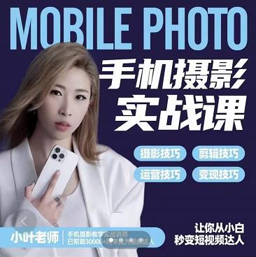 小叶老师手机摄影实战课：思维+实操，适合新手一站式拍摄剪辑教学，让你从小白秒变短视频达人-比钱轻创