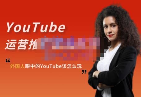 外国人眼中的YouTube该怎么玩？Elisa·YouTube运营推广实战技巧-比钱轻创