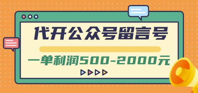 外面卖1799的代开公众号留言号项目，一单利润500-2000元【视频教程】-比钱轻创