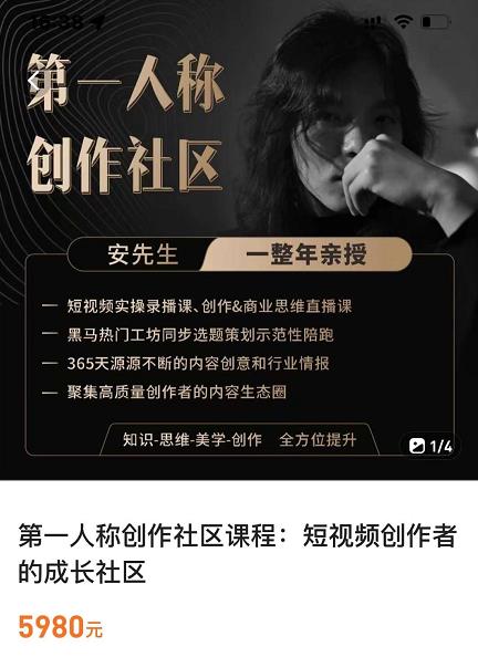 亲爱的安先生，第一人称创作社区，短视频内容创作、热门必修课（115节课）-比钱轻创