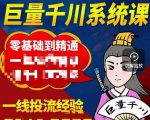 铁甲有好招·巨量千川进阶课，零基础到精通，没有废话，实操落地-比钱轻创
