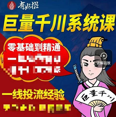 铁甲有好招·巨量千川进阶课，零基础到精通，没有废话，实操落地-比钱轻创