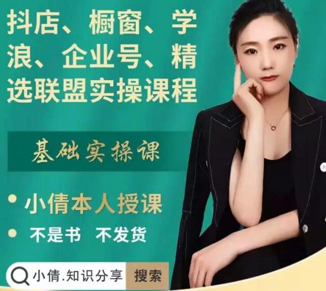 抖店、橱窗、学浪、企业号、精选联盟实操课程，适合新手快速入门-比钱轻创