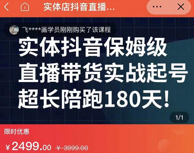 实体店抖音直播带货保姆级起号课,海洋兄弟实体创业军师带你实战起号-比钱轻创