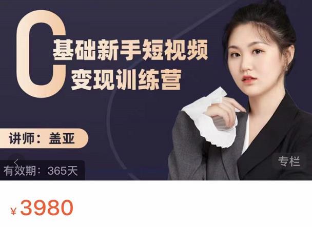盖亚：0基础新手短视频变现训练营，新号3天百万流量破权重-比钱轻创
