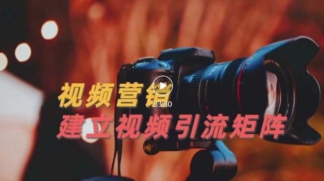 视频精准引流矩阵打造，帮助新手建立涨粉系统！【视频课程】-比钱轻创