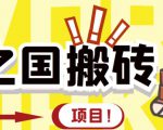 外面收费8888的链游‘二之国’搬砖项目，20开日收益400+【详细操作教程】-比钱轻创