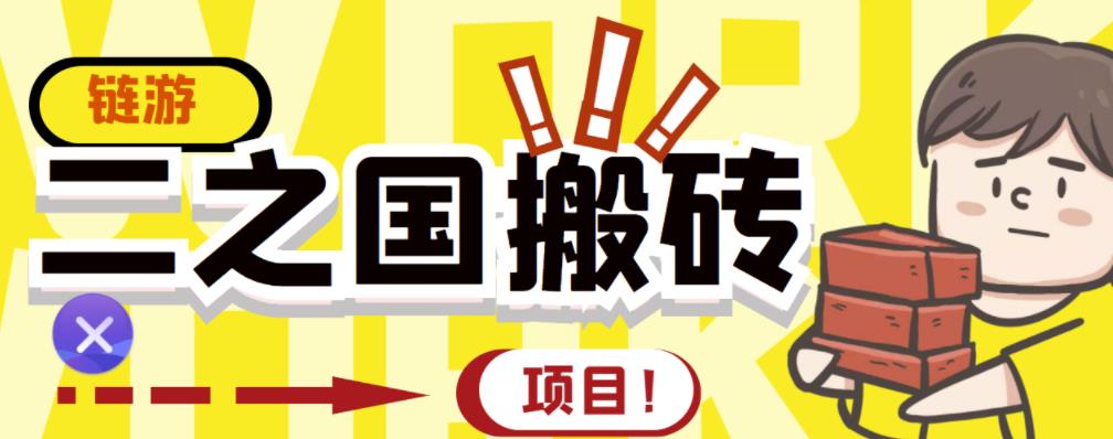 外面收费8888的链游‘二之国’搬砖项目，20开日收益400+【详细操作教程】-比钱轻创