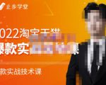 止步学堂·2022淘宝天猫爆款打造系列课-比克，爆款实战落地教程价值1980元-比钱轻创