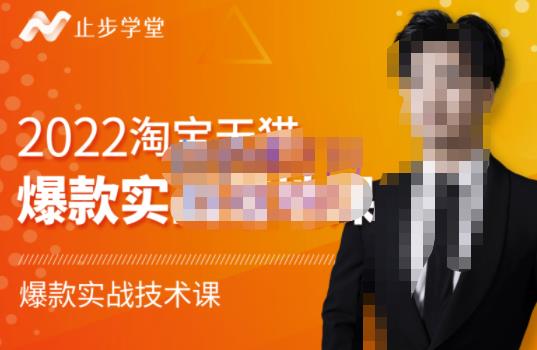 止步学堂·2022淘宝天猫爆款打造系列课-比克，爆款实战落地教程价值1980元-比钱轻创