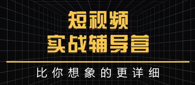 达人队长:短视频实战辅导营，比你想象的更详细-比钱轻创