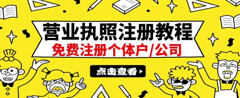 最新注册营业执照出证教程：一单100-500，日赚300+无任何问题（全国通用）-比钱轻创