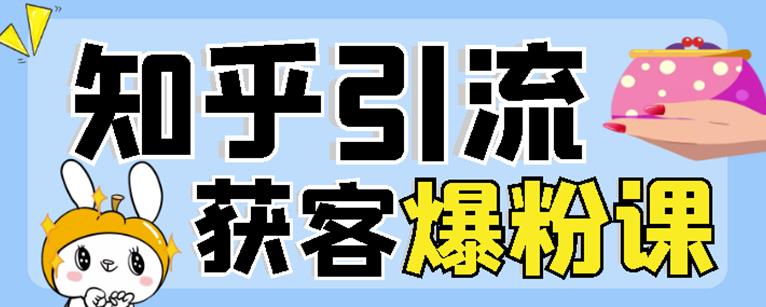 2022船长知乎引流+无脑爆粉技术：每一篇都是爆款，不吹牛，引流效果杠杠的-比钱轻创
