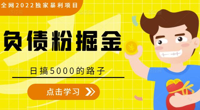 全网2022独家暴利项目，负债粉掘金，日搞5000的路子-比钱轻创