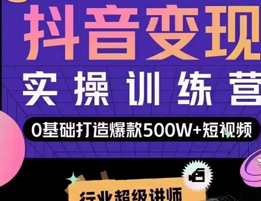 吕白开课吧爆款短视频快速变现，0基础掌握爆款视频底层逻辑-比钱轻创