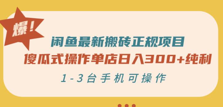 闲鱼最新搬砖正规项目：傻瓜式操作单店日入300+纯利，1-3台手机可操作-比钱轻创