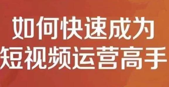 孤狼短视频运营实操课，零粉丝助你上热门，零基础助你热门矩阵-比钱轻创
