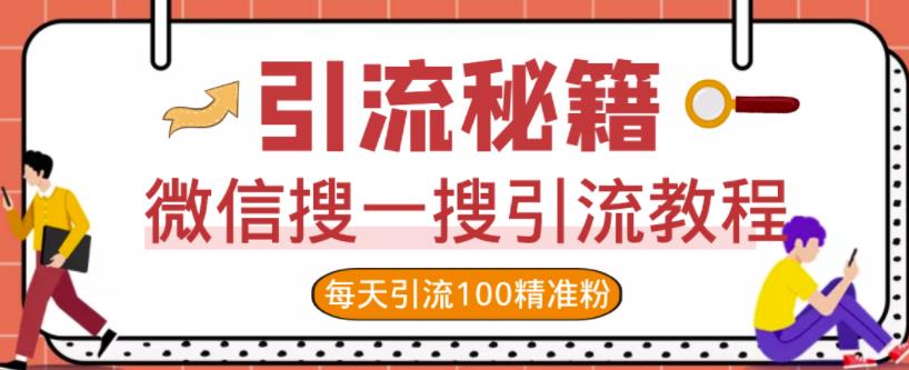 微信搜一搜引流教程，每天引流100精准粉-比钱轻创