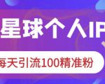 知识星球个人IP打造系列课程，每天引流100精准粉-比钱轻创