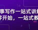 雪山扯电影·故事写作一站式讲解：从零开始，一站式教学（价值799）-比钱轻创