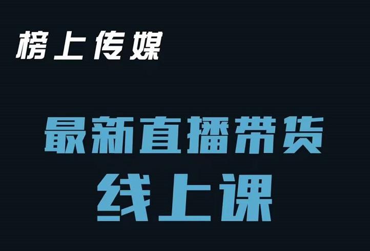 榜上传媒小汉哥-直播带货线上课：各种起号思路以及老号如何重启等-比钱轻创