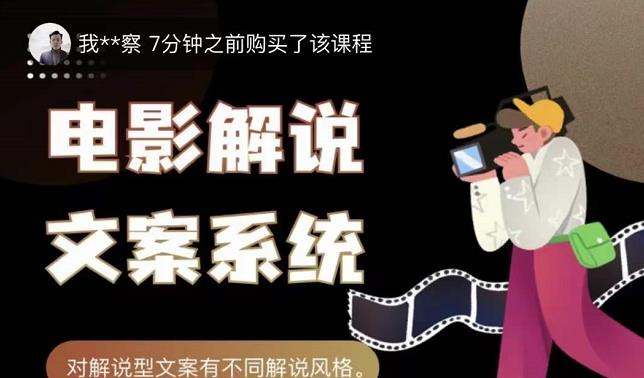 猿真人电影解说文案，用导演思维做电影解说深度文案课-比钱轻创