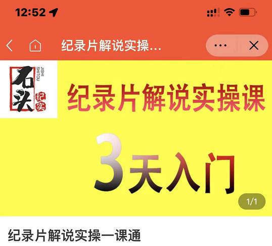石头纪实·纪录片解说实操课，3天入门，快速掌握纪录片解说视频制作-比钱轻创