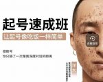 新手起号必备速成班课程，0基础起号到千万爆款实操课，让抖音起号像吃饭一样简单-比钱轻创