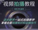 王松傲寒·全新视频拍摄系统课，手机+相机拍摄技巧0基础入门到精通-比钱轻创