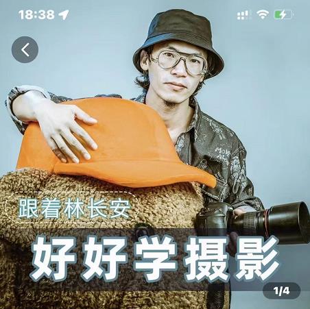 好好学摄影-林长安的摄影入门课-跟我迈入摄影之门-比钱轻创