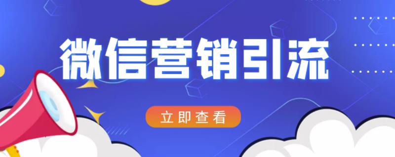 微信营销策划引流系列课程，每天引流100精准粉-比钱轻创